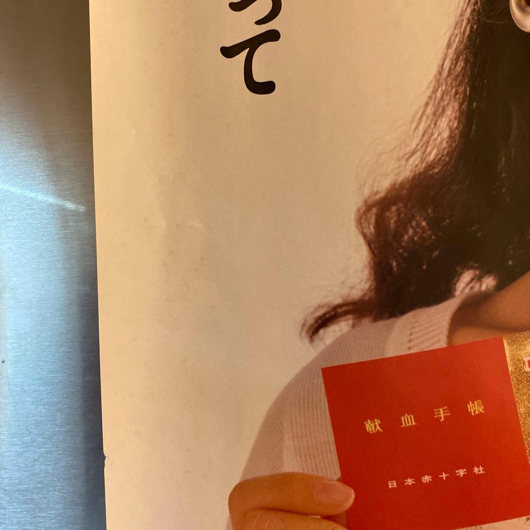 【希少】　南野陽子　ポスター　日本赤十字社　献血