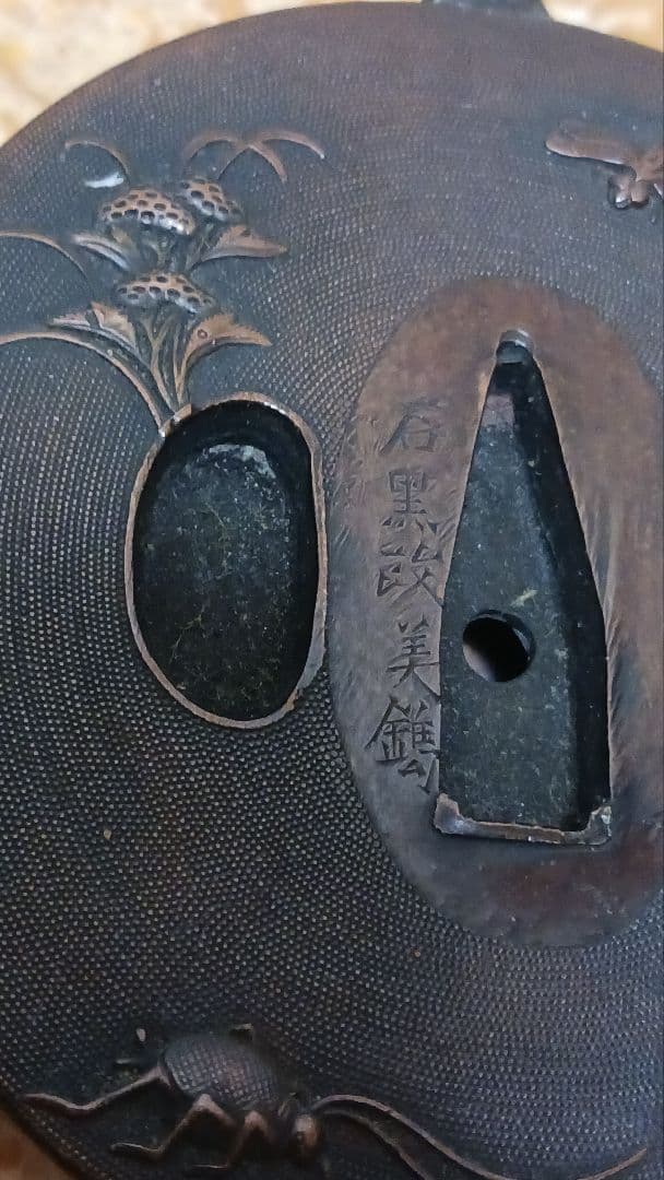 石黒政美　銅製　鍔　水滴　書道　在銘　箱付