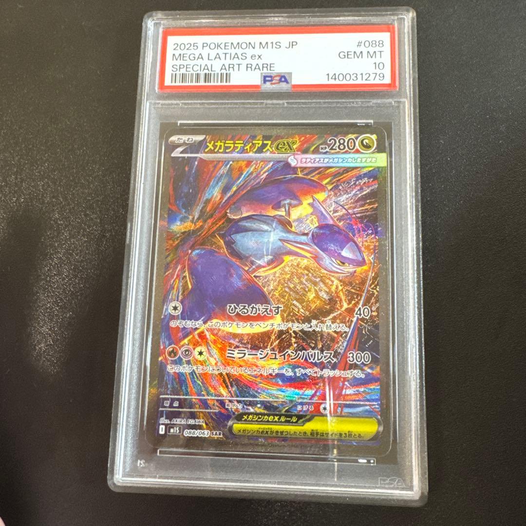 メガラティアスex SAR PSA10 連番購入の対応可能 最大8連番