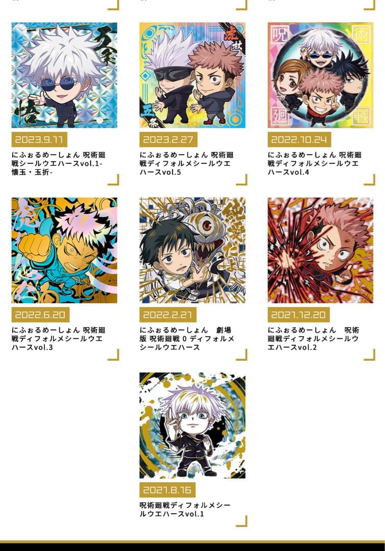 呪術廻戦 にふぉるめーしょん ウエハース過去7弾 フルコンプ