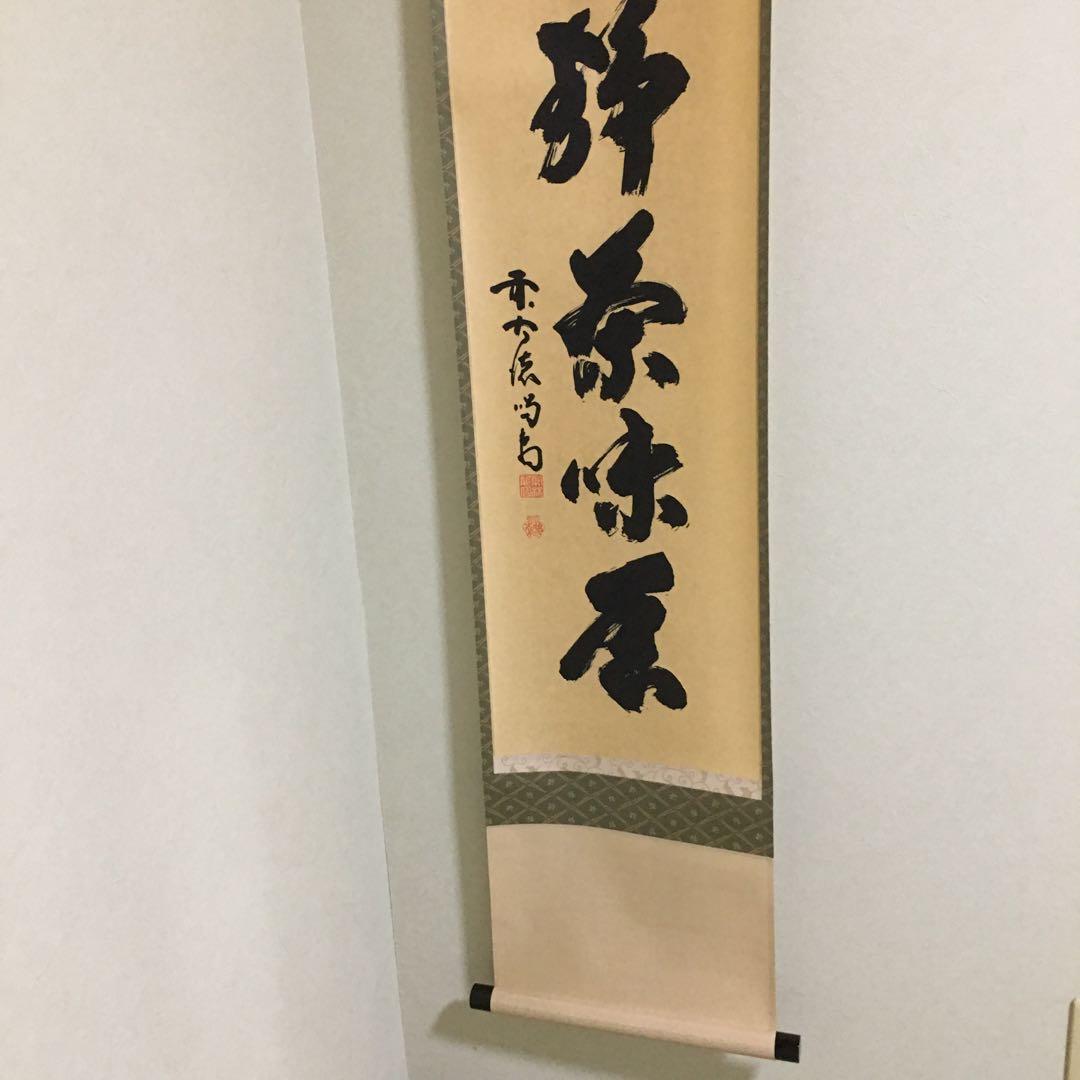 直筆　大徳寺黄梅院前住職　喝堂作品