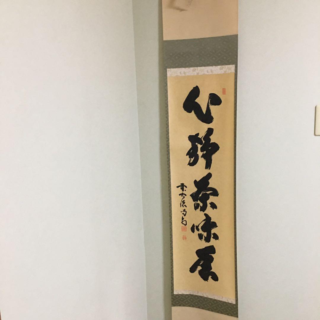 直筆　大徳寺黄梅院前住職　喝堂作品