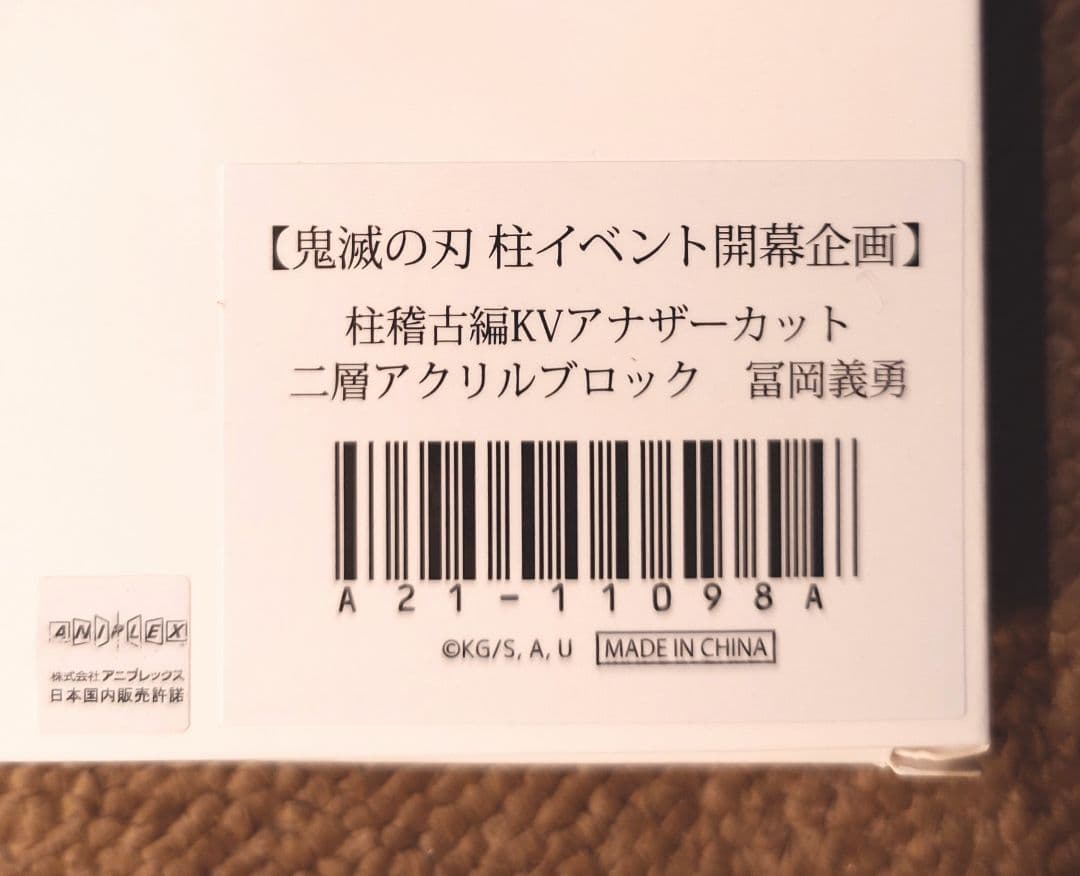 鬼滅の刃 柱稽古編 KVアナザーカット 二層アクリルブロック 冨岡義勇