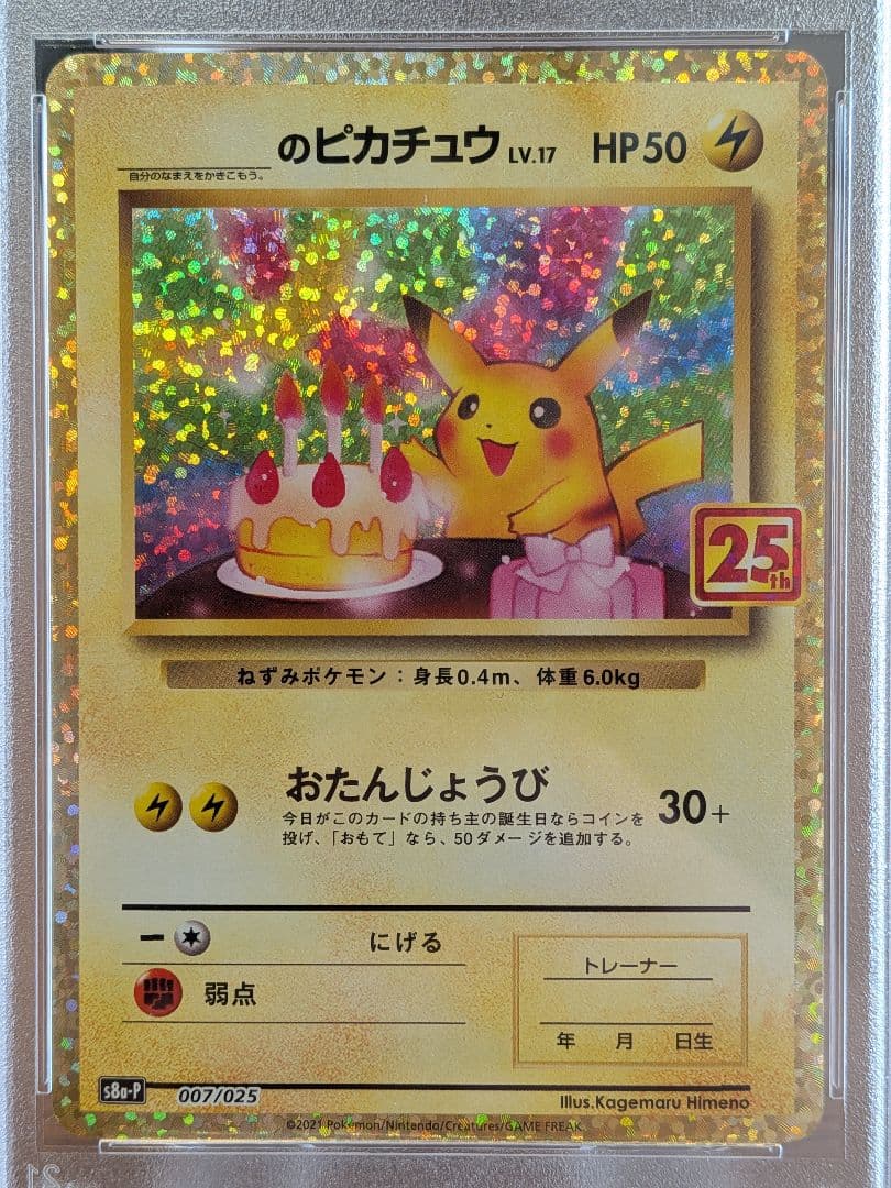 【PSA10】おたんじょうびピカチュウ プロモ 25th