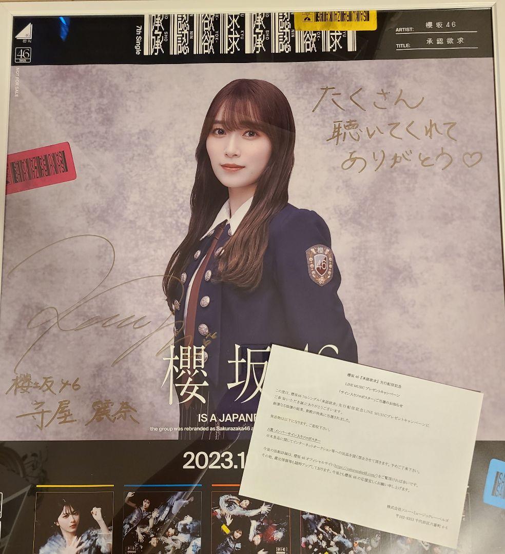 櫻坂46 守屋麗奈 直筆ポスター LINEMUSIC