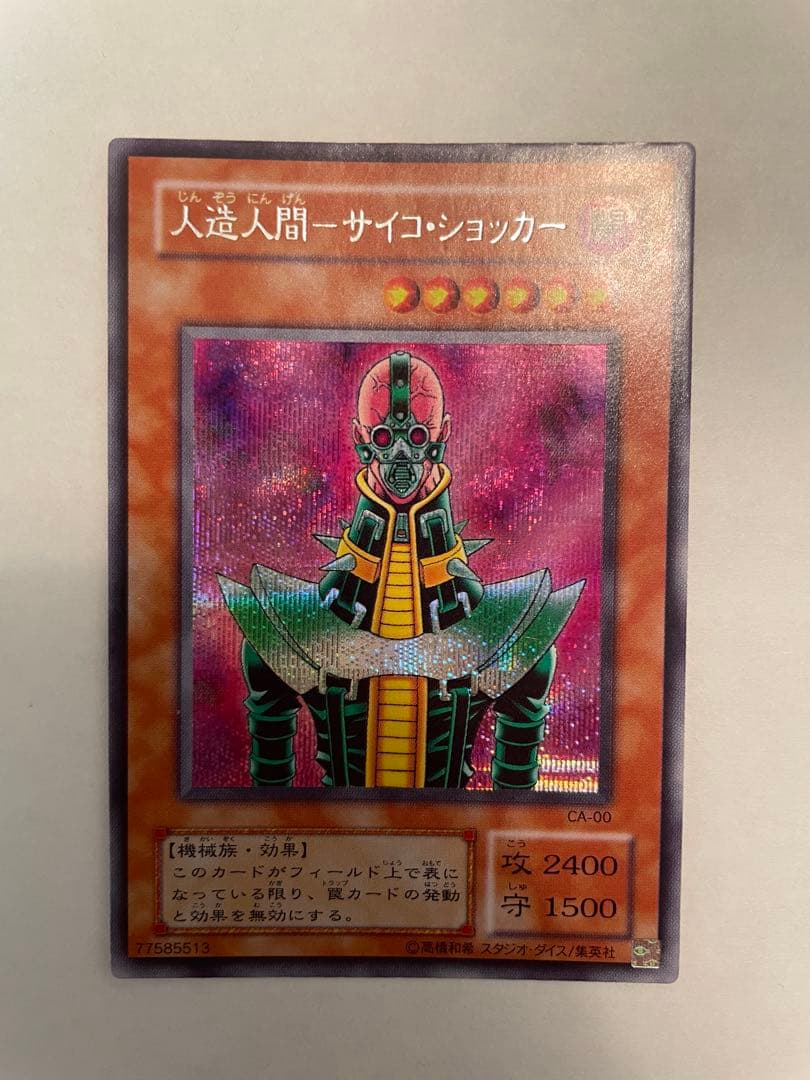 遊戯王 人造人間-サイコ・ショッカー CA-00