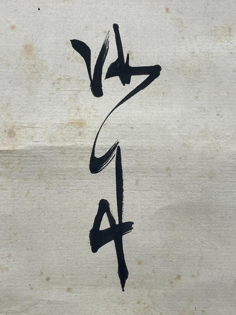 【真筆・希少】幕末の三舟 勝海舟 晩年書 掛け軸「至誠感天 得道多助」