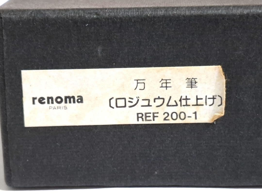 未使用　renoma PARIS レノマ　万年筆　ロジウム仕上げ　14K　細字