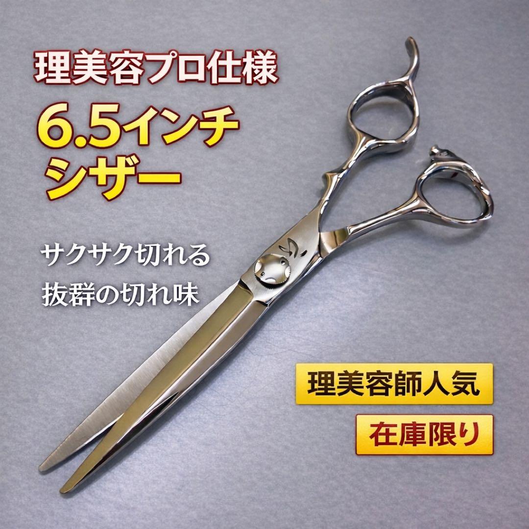 6,5インチシザー 新品　理美容専用シザー　スムーズな開閉　切れ味抜群おすすめ！