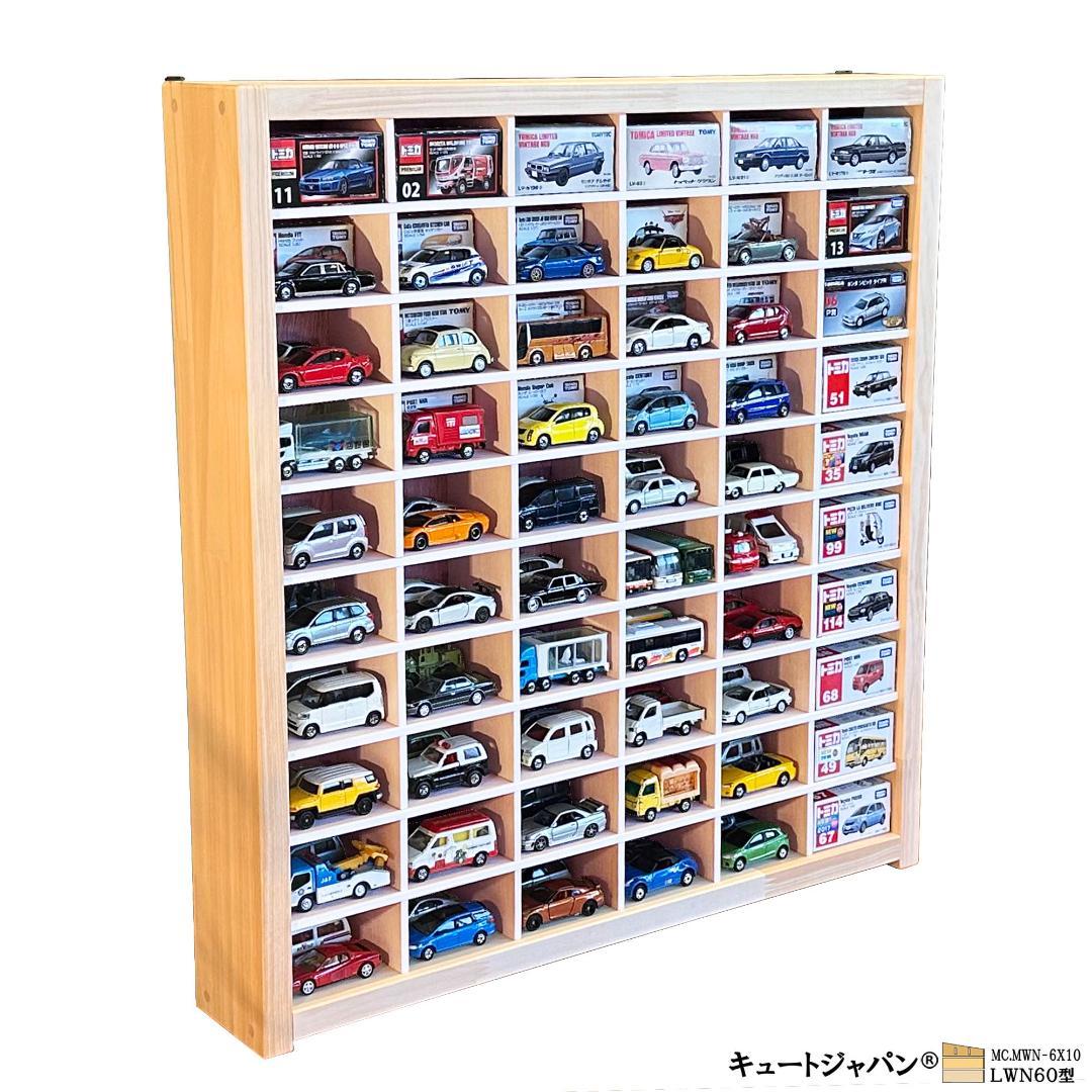 木製ミニカーケース 扉なし トミカ１２０台収納 コレクション ６０マス 日本製