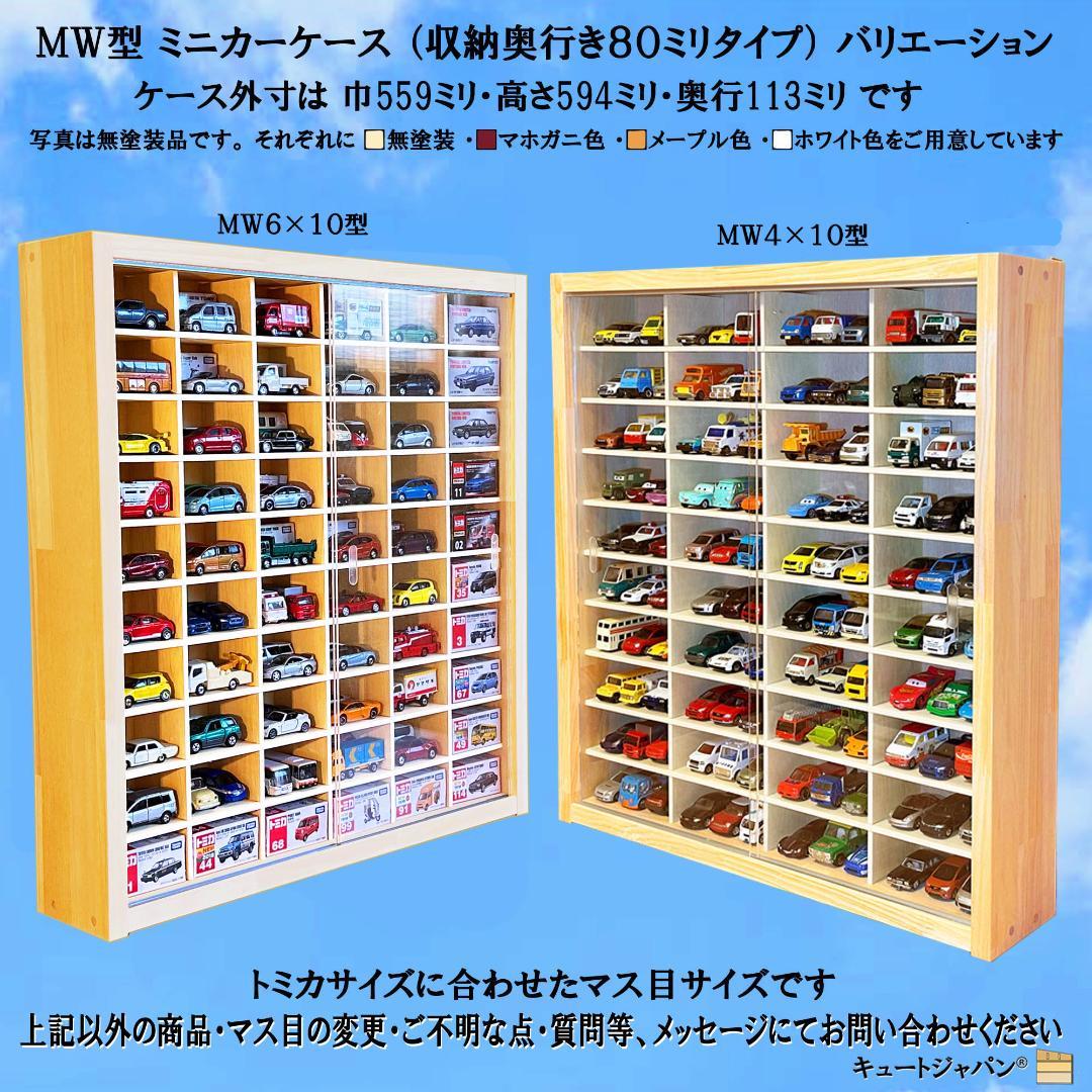 木製ミニカーケース 扉なし トミカ１２０台収納 コレクション ６０マス 日本製