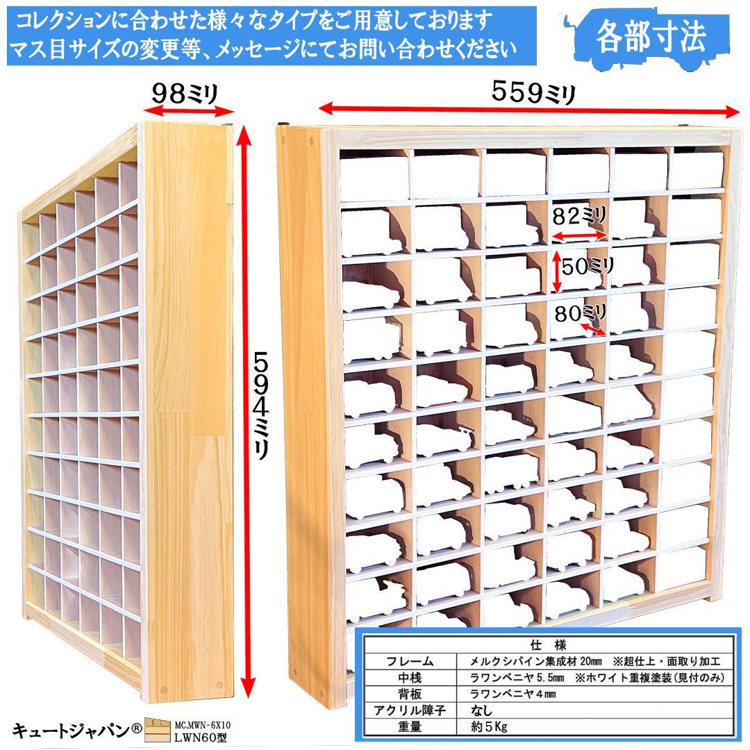 木製ミニカーケース 扉なし トミカ１２０台収納 コレクション ６０マス 日本製