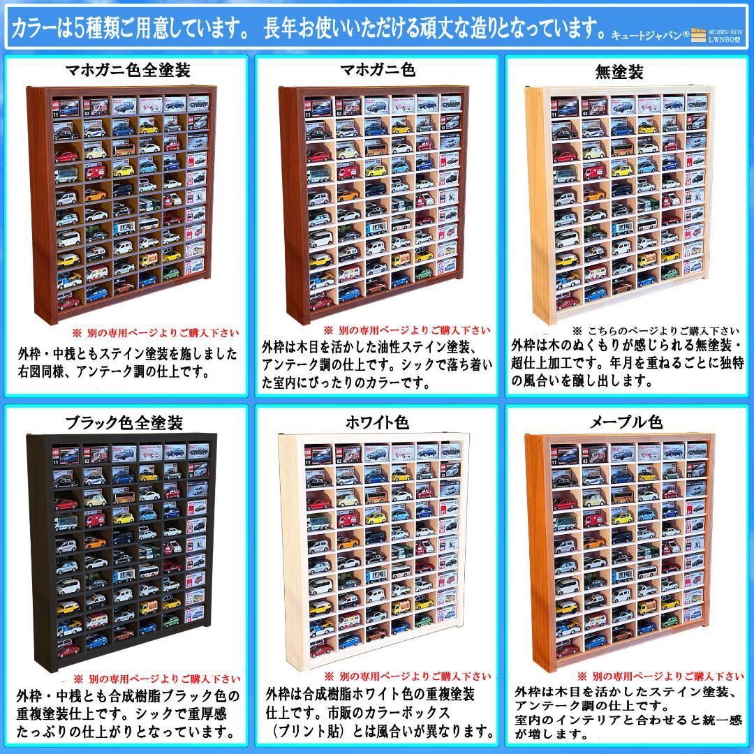 木製ミニカーケース 扉なし トミカ１２０台収納 コレクション ６０マス 日本製