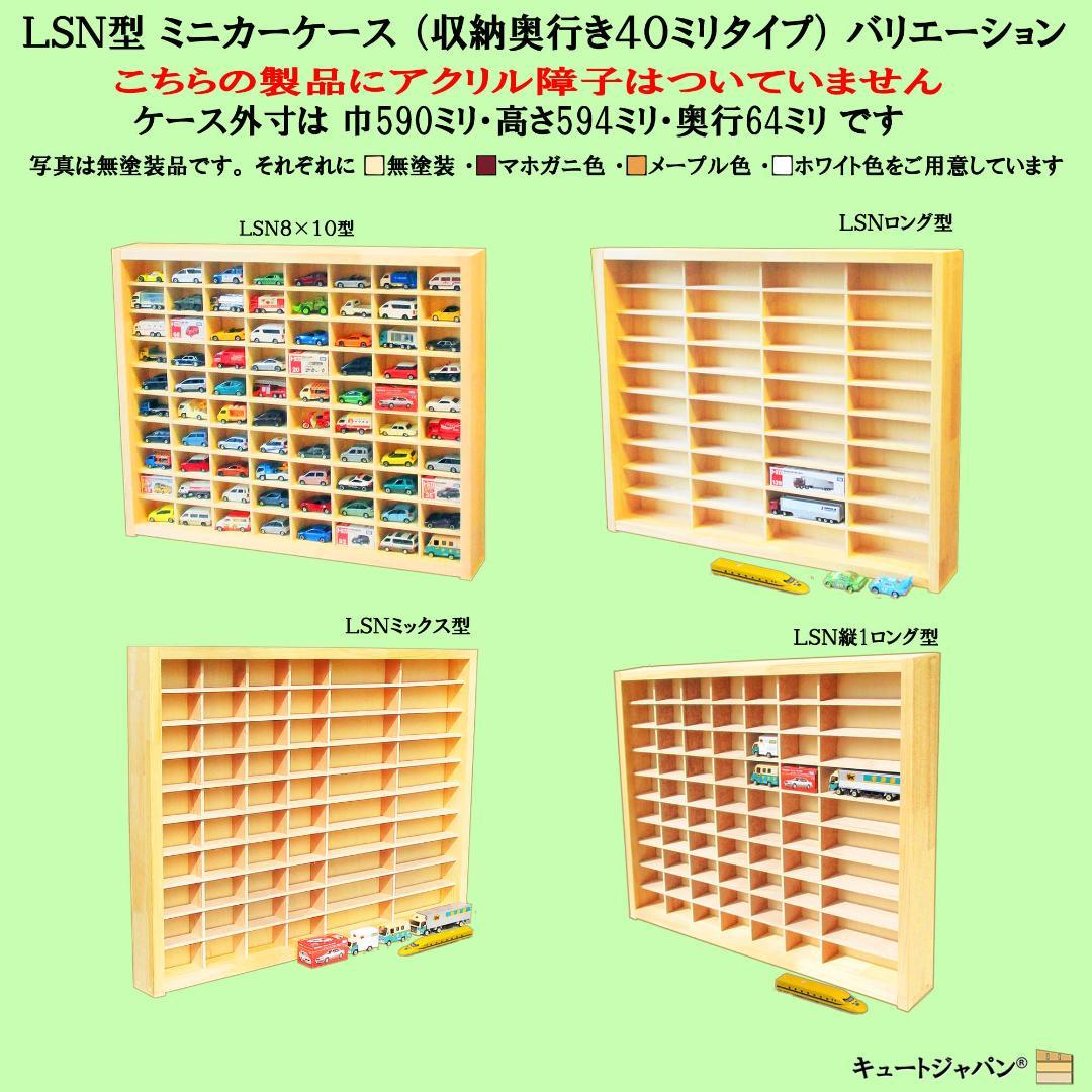 木製ミニカーケース 扉なし トミカ１２０台収納 コレクション ６０マス 日本製