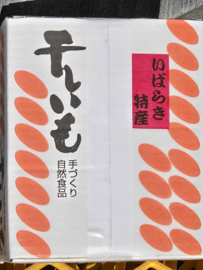 みんみ、ほしいも紅はるかセッコウ箱込み2kg×2