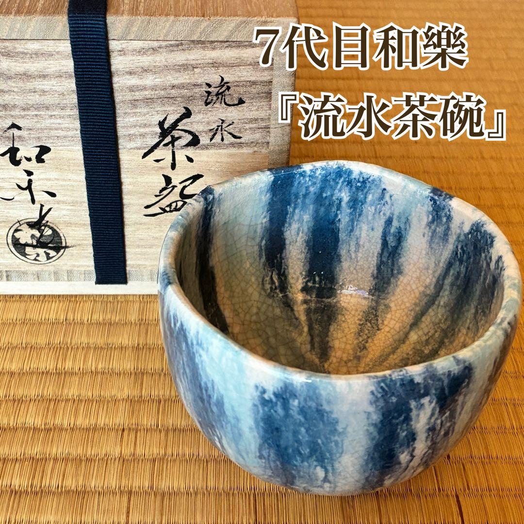 茶道具　楽焼『流水茶碗』　7代目和楽 作