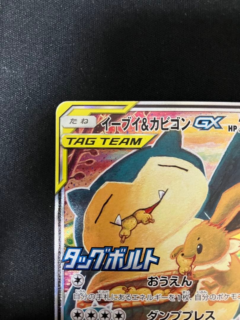 イーブイ＆カビゴンGX PROMO SM-Pプロモカード 297/SM-P