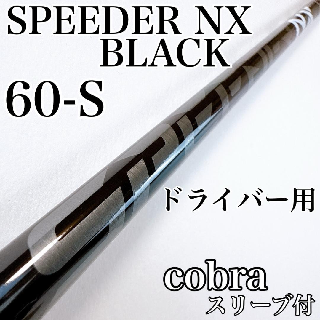 スピーダーNXブラック　60-S　ドライバー用シャフト　コブラスリーブ
