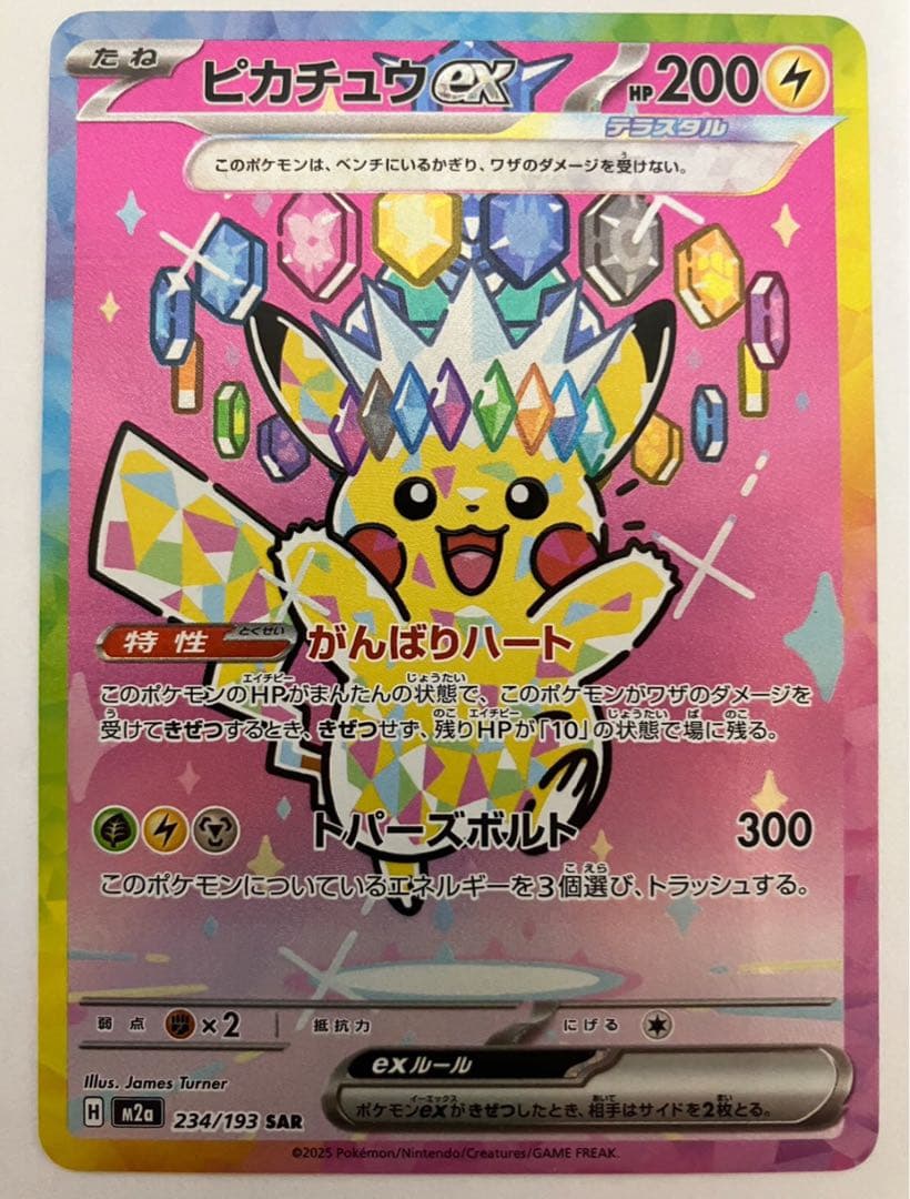 ピカチュウEX SAR m2a 美品