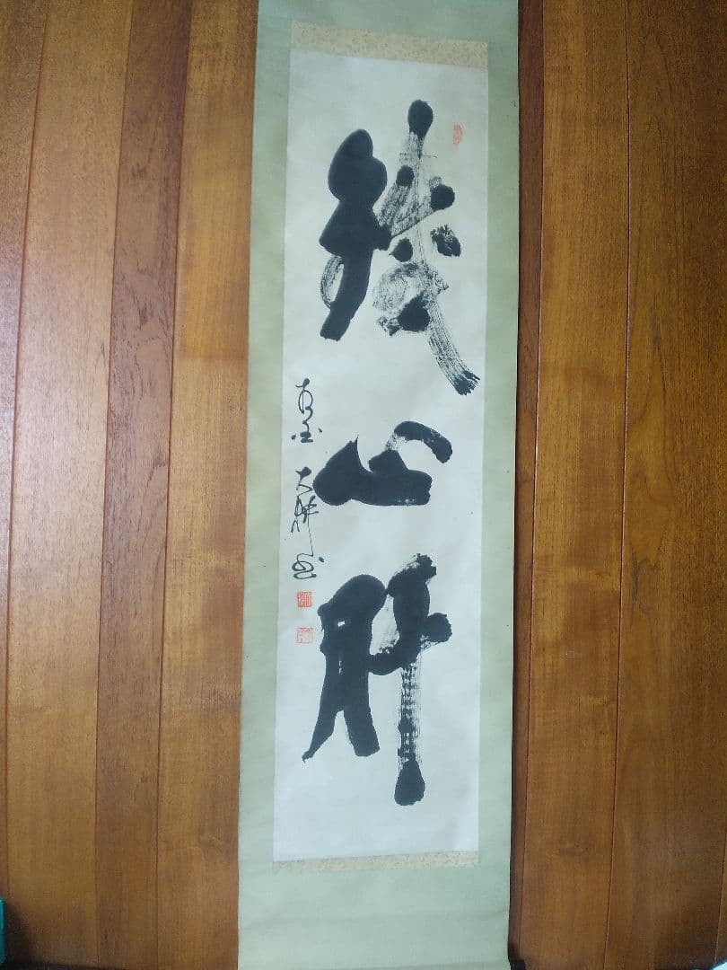 掛け軸シリーズNO2 相国寺派管長 (山崎)大耕 義孝師 一行書 「鐵心肝」