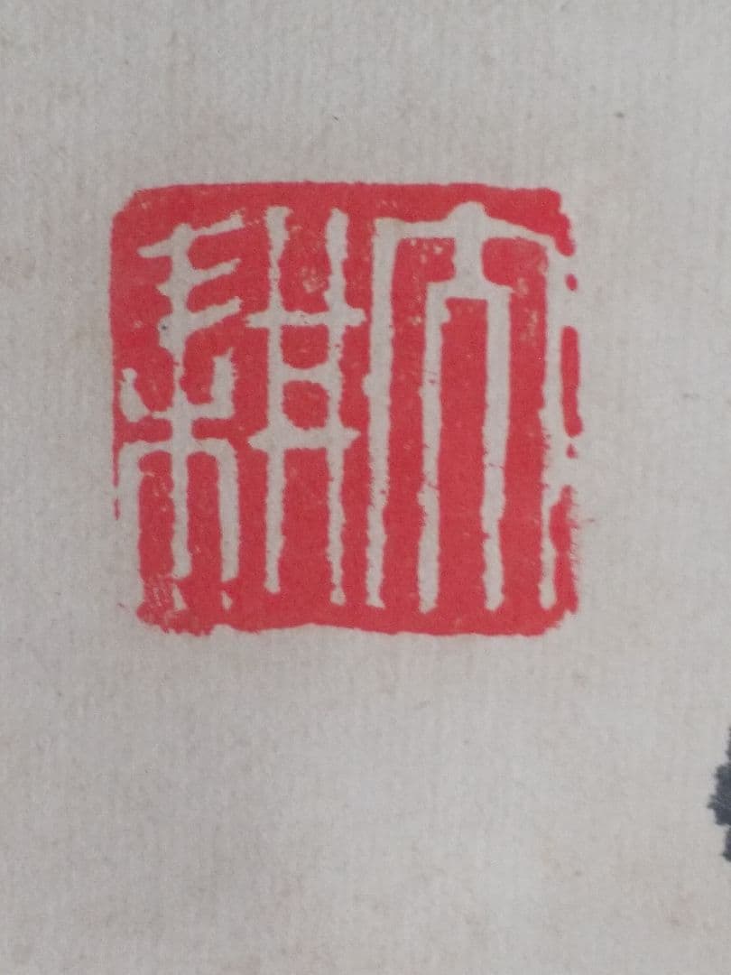 掛け軸シリーズNO2 相国寺派管長 (山崎)大耕 義孝師 一行書 「鐵心肝」