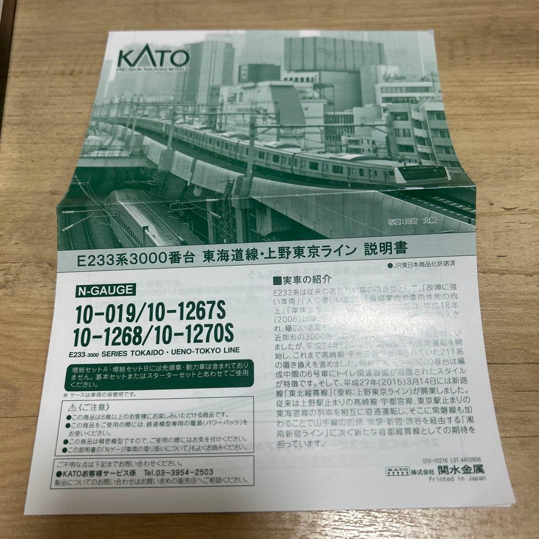 KATO E233系3000番台 東海道線・上野東京ライン 基本セット4両
