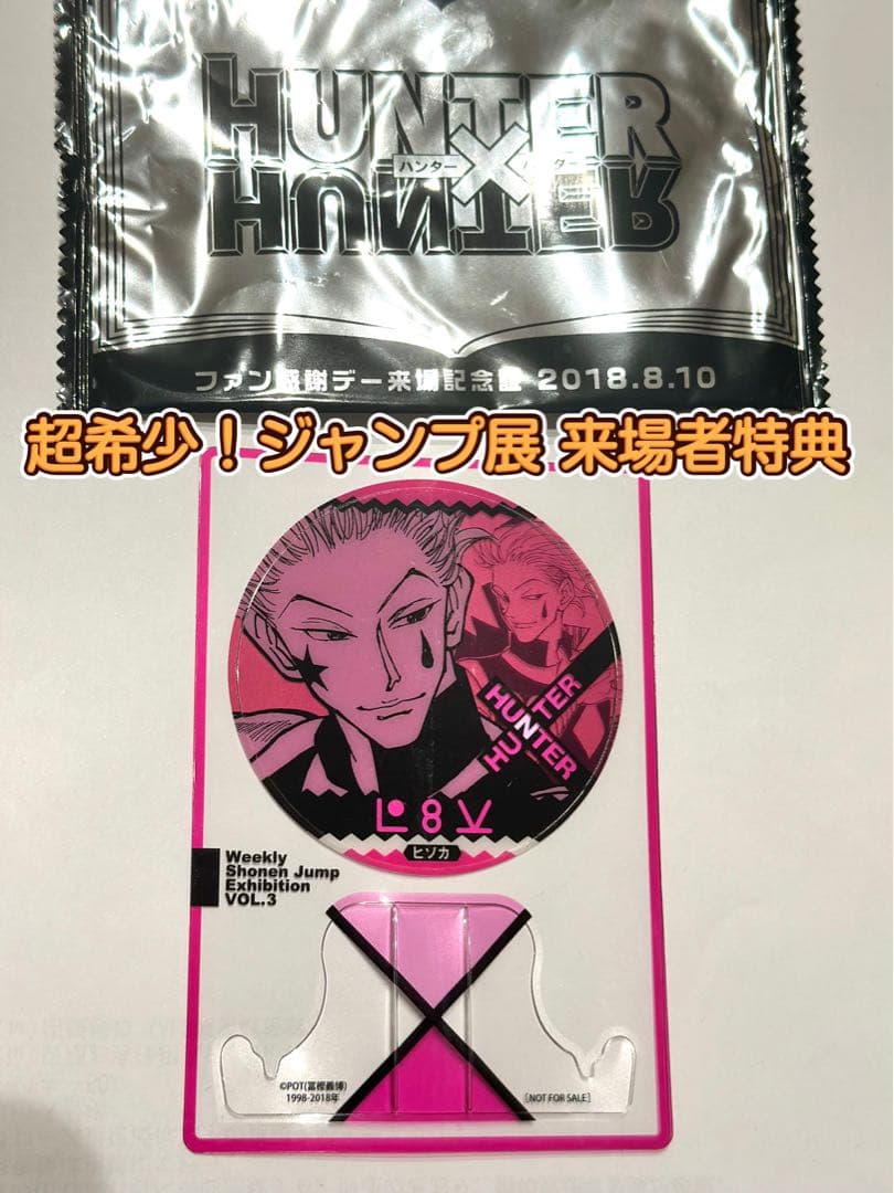 ジャンプ展 ファン感謝デー 来場者記念証　HUNTER×HUNTER ヒソカ