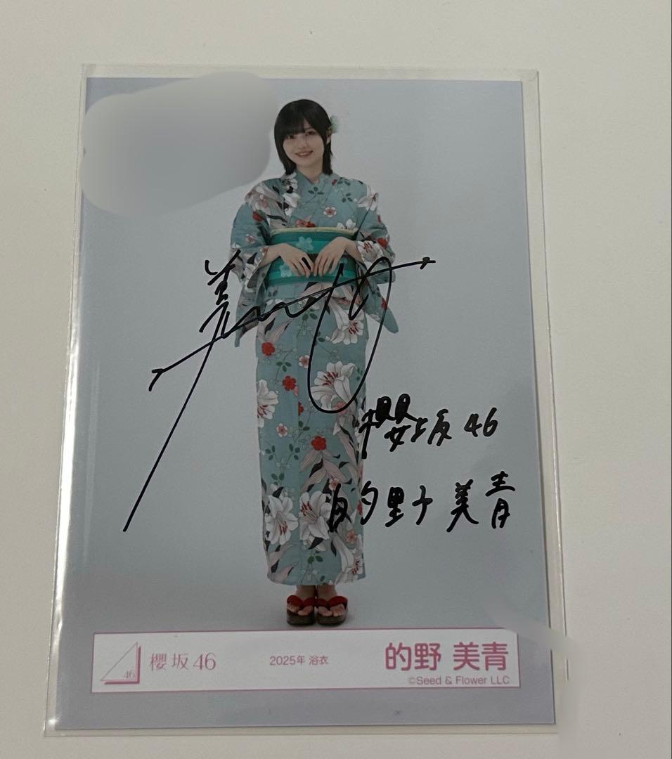 櫻坂46 的野美青 2025年 浴衣衣装 直筆サイン