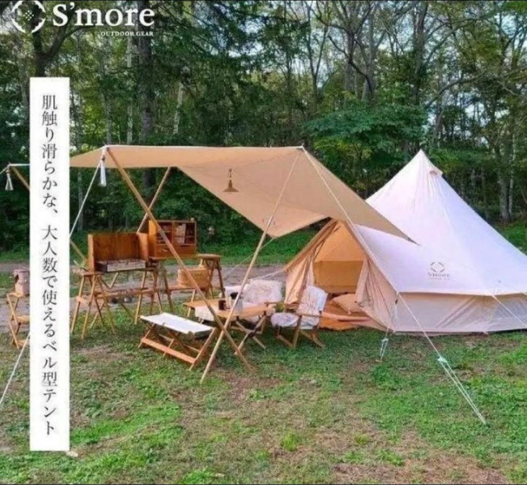 S'more Bello 400 ポリコットンテント ワンポールテント大人数