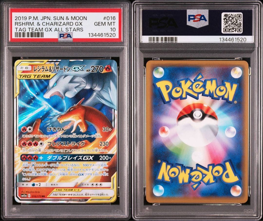 ポケモンカード レシラム＆リザードンGX RR【PSA10】