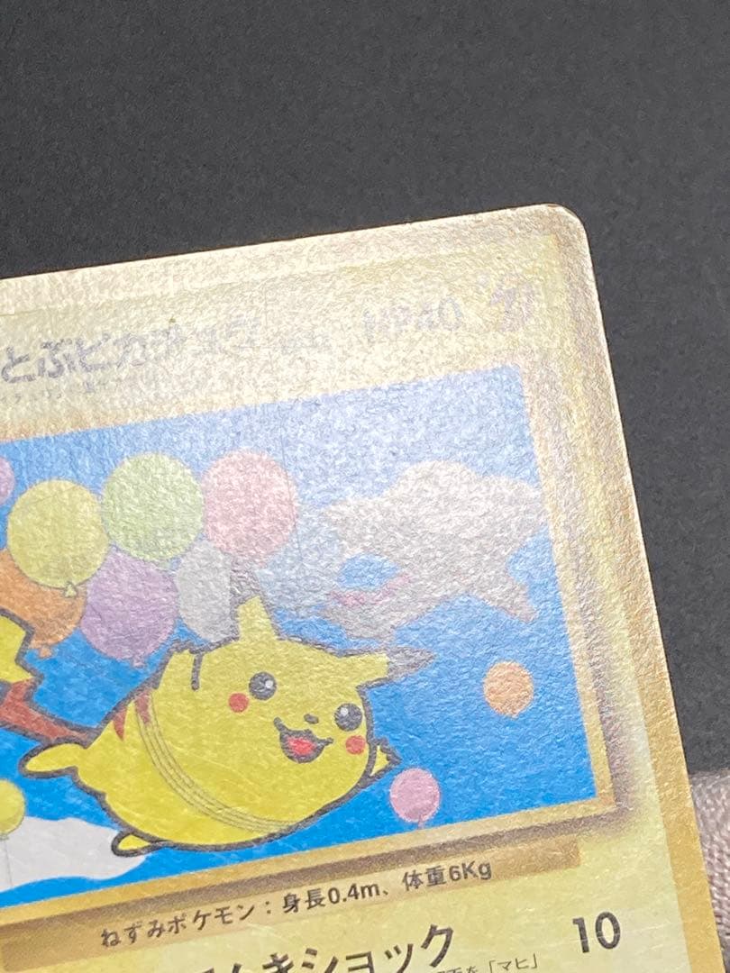 そらをとぶピカチュウ ana 旧裏面 プロモ 光沢なし pmcg