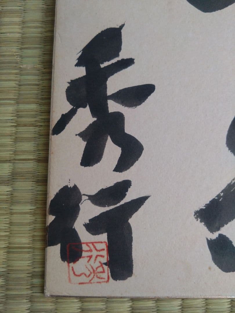 ◉藤沢秀行 名人 直筆サイン色紙　4枚セット（35年以上前・本人揮毫）