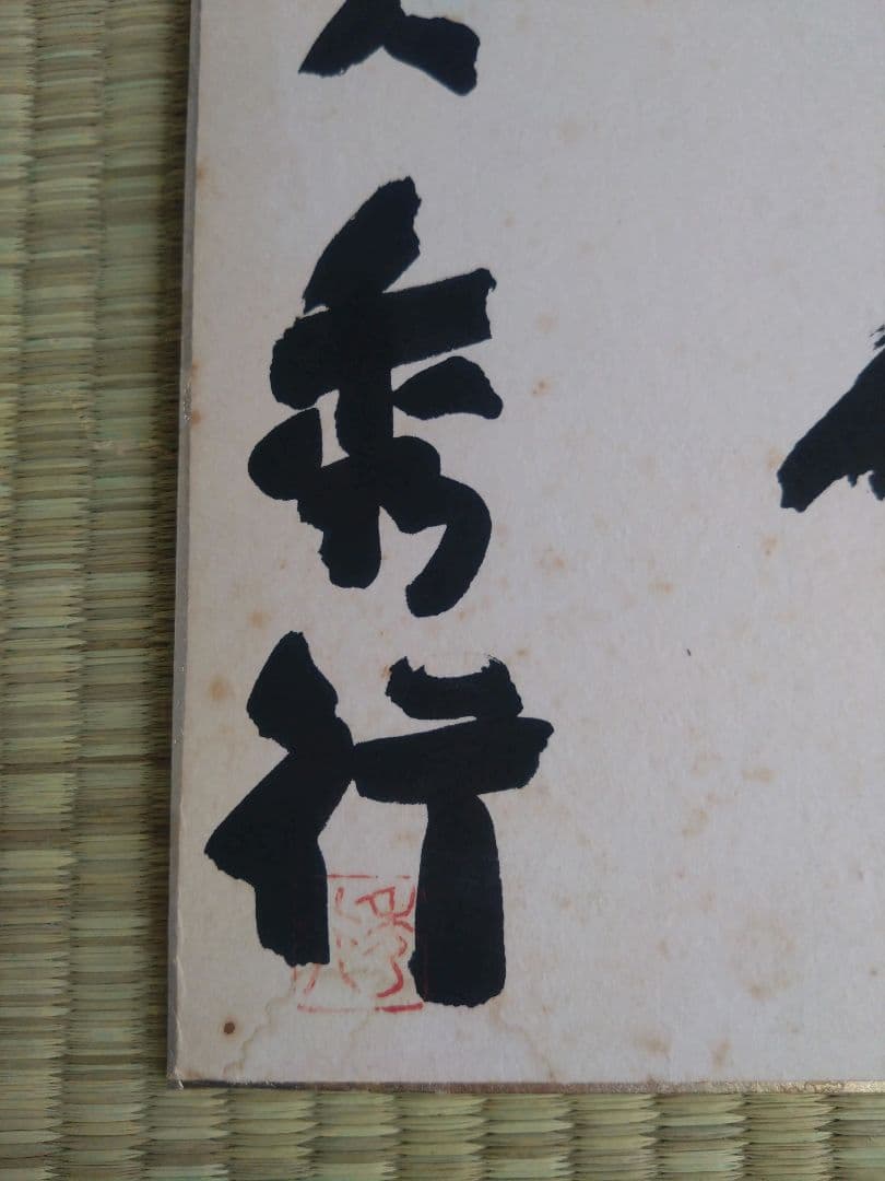 ◉藤沢秀行 名人 直筆サイン色紙　4枚セット（35年以上前・本人揮毫）