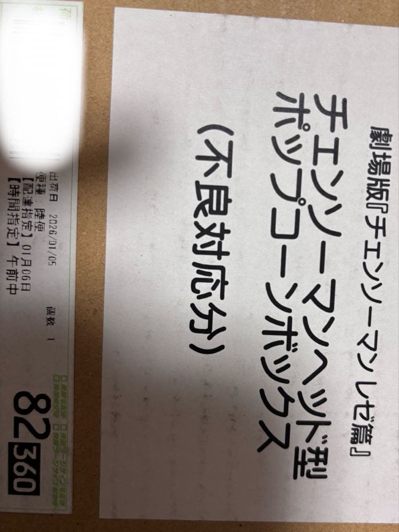 チェンソーマン ポップコーンボックス 新品