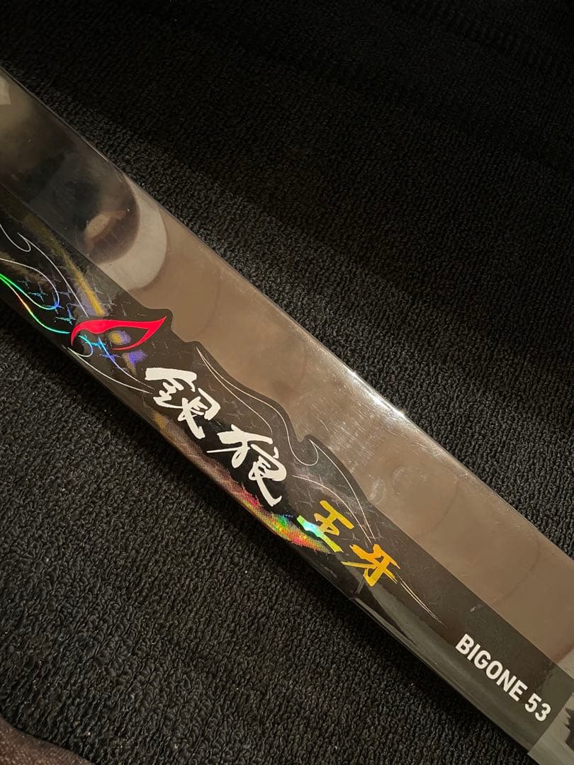 ダイワ、銀狼、王牙BIGONE 53