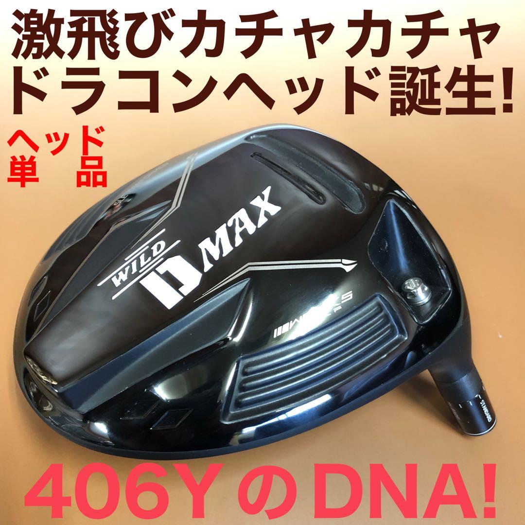 【ヘッドのみ】激飛びカチャ付ドラコンヘッド新登場★ワークスゴルフ D-MAX