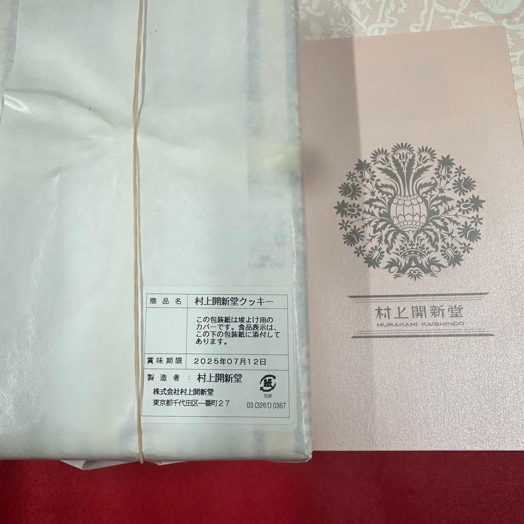 最終値下げ　村上開新堂 クッキー　0号缶　入手困難