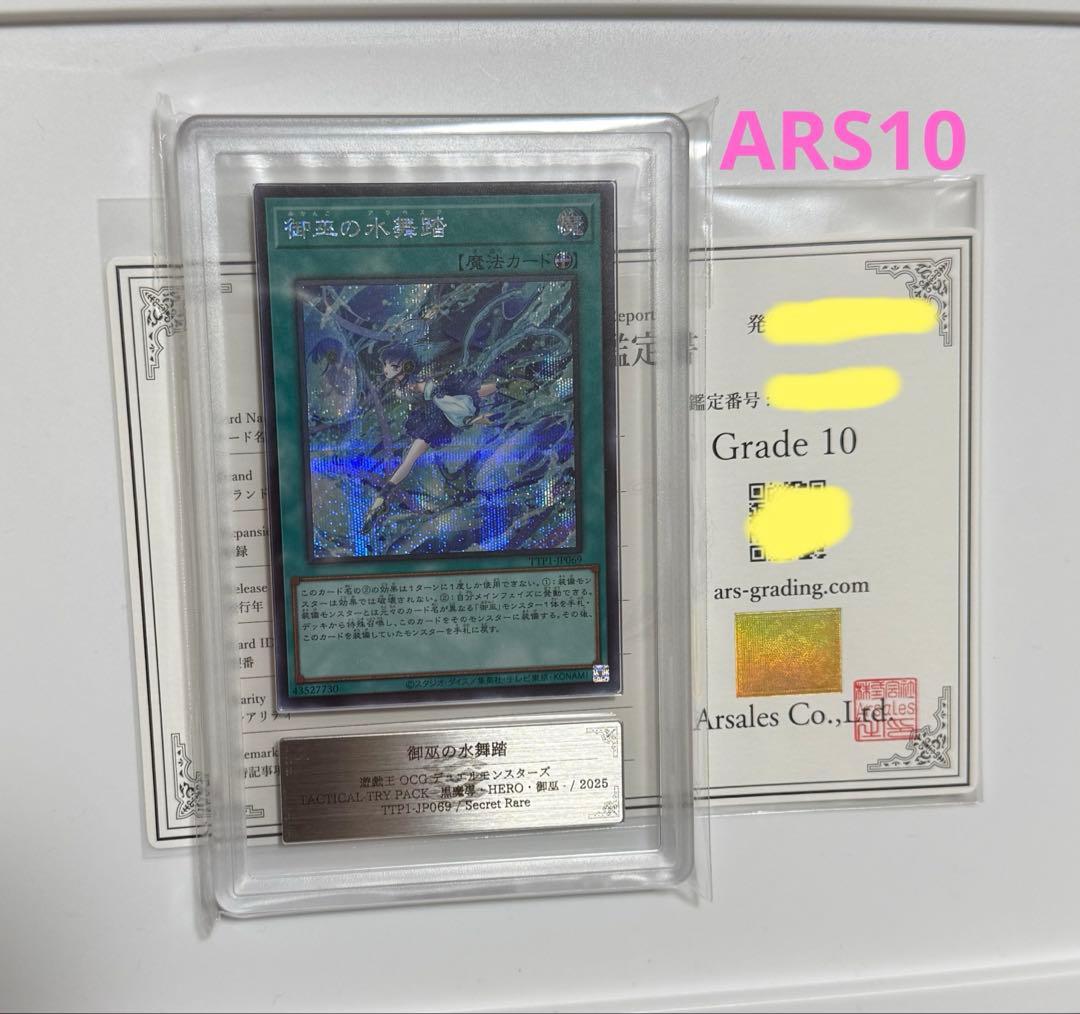 【ARS10】御巫の水舞踏 シークレットレア PSA10同島　遊戯王カード