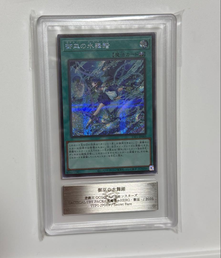 【ARS10】御巫の水舞踏 シークレットレア PSA10同島　遊戯王カード