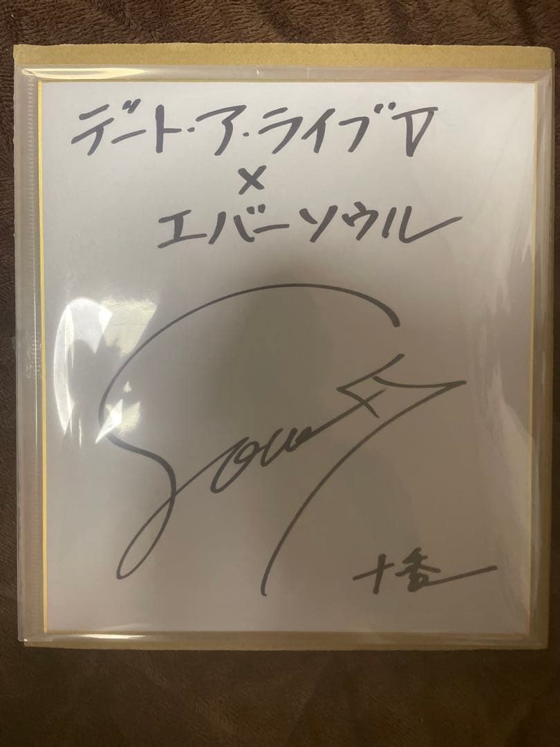 エバーソウル　コラボ　デート・ア・ライブ　夜刀神十香　井ノ麻里奈 直筆サイン色紙