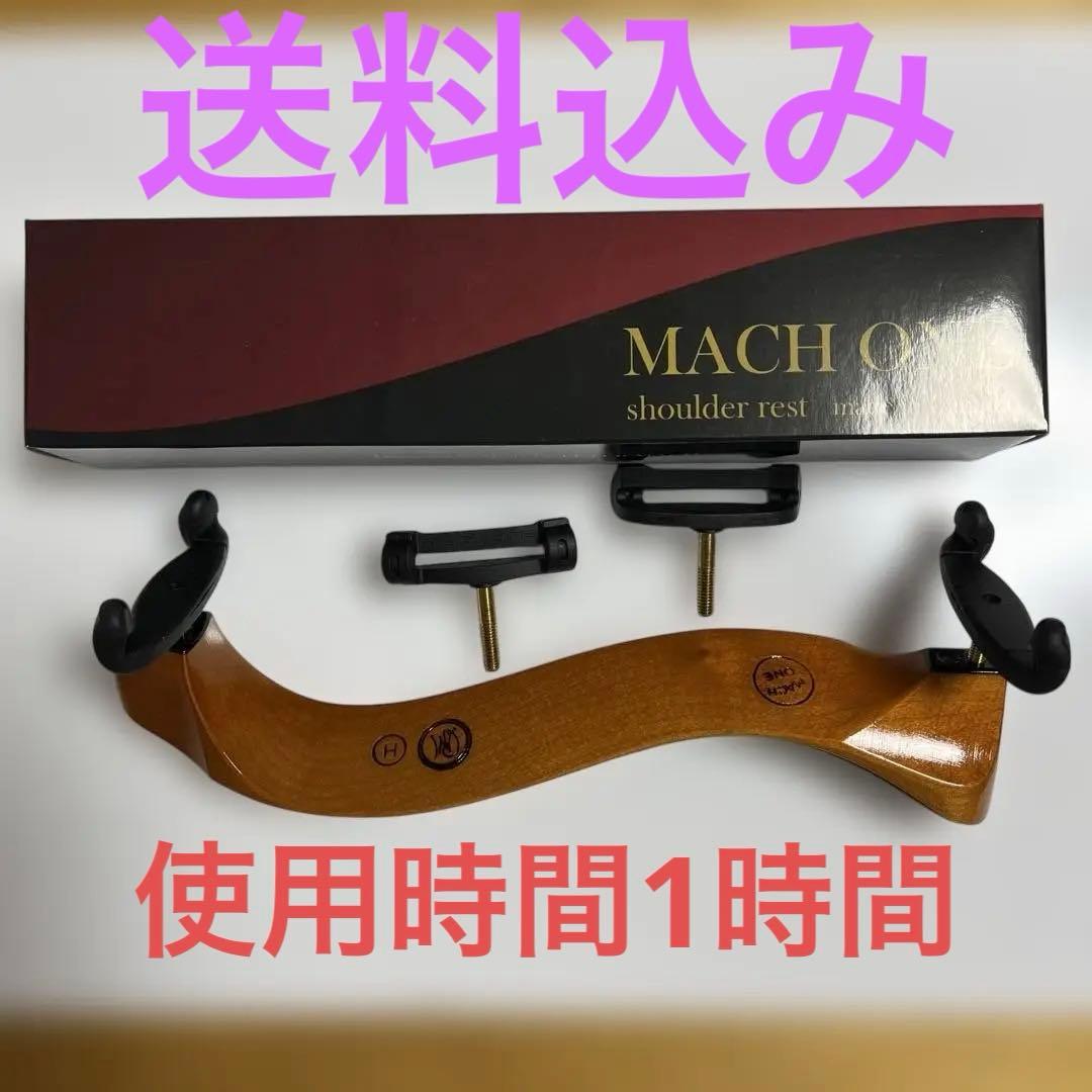 し*ら様 肩当て　マッハワン メイプル コンフォートHOOK 3/4〜4/4