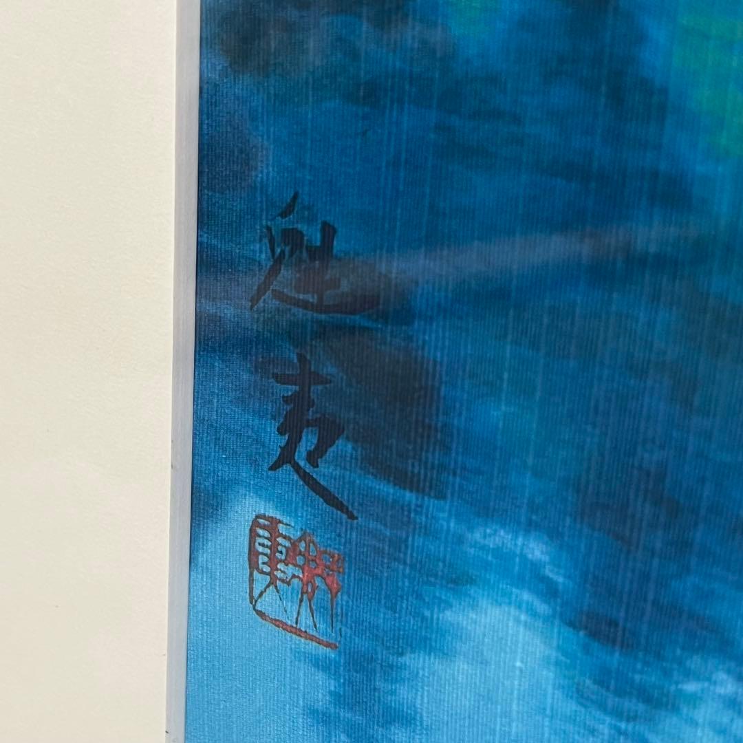 東山魁夷「緑の朝」大作 湖畔 風景画 水彩画 木製フレーム