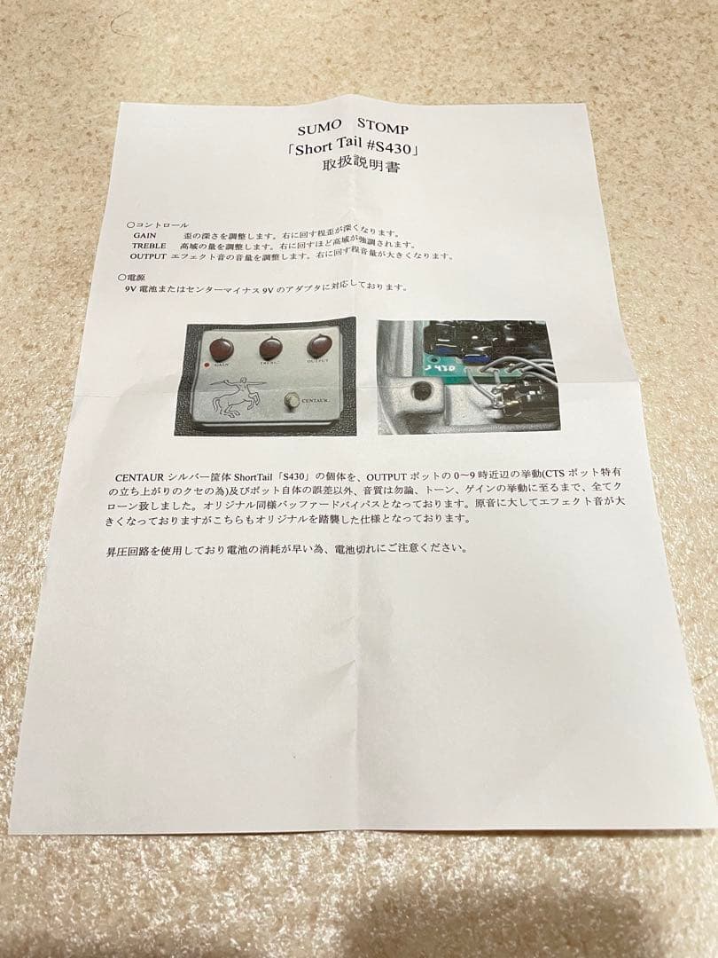 「SUMO STOMP」のオーバードライブ SHORT TAIL #S430