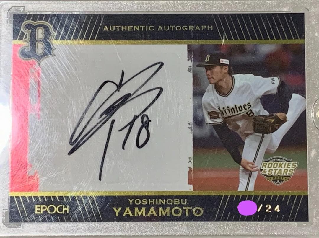 山本由伸 直筆サイン オリックス エポック 2021