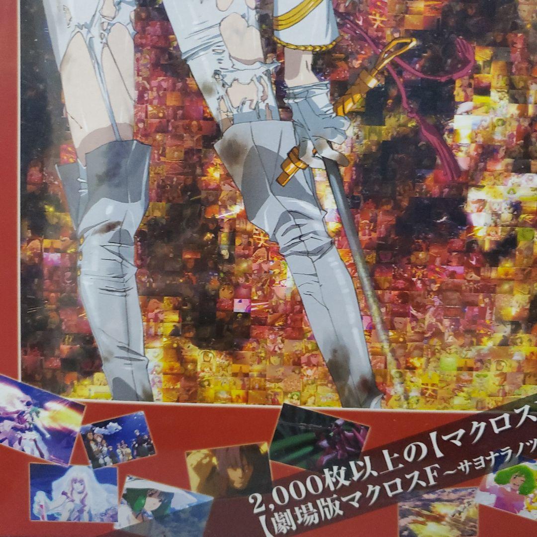 マクロスF　サヨナラノツバサ　モザイクアート　歌は祈命　 ジグソーパズル