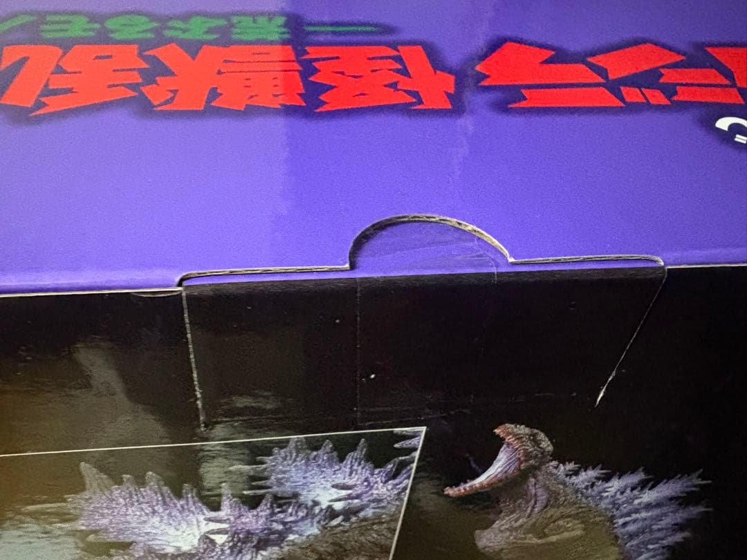 一番くじゴジラ　怪獣乱舞　B賞シンゴジラ、H賞ラバー