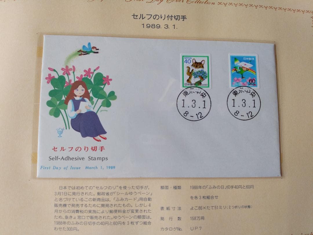 初日カバー 1989年 平成元年 巳年 記念切手 切手 58通ファイル2冊 新品
