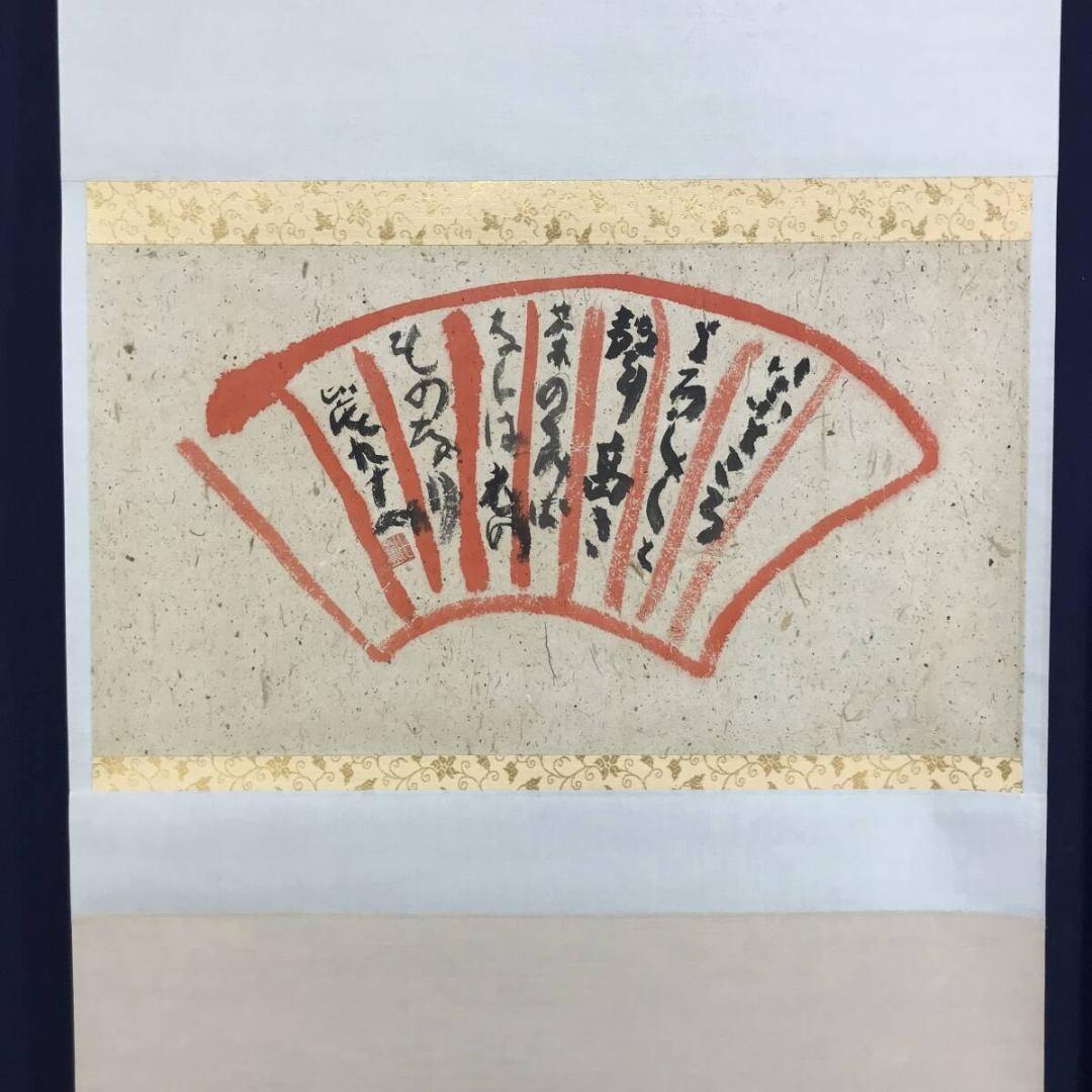 真作/清水比庵/歌/横物/掛軸☆宝船☆AK-879