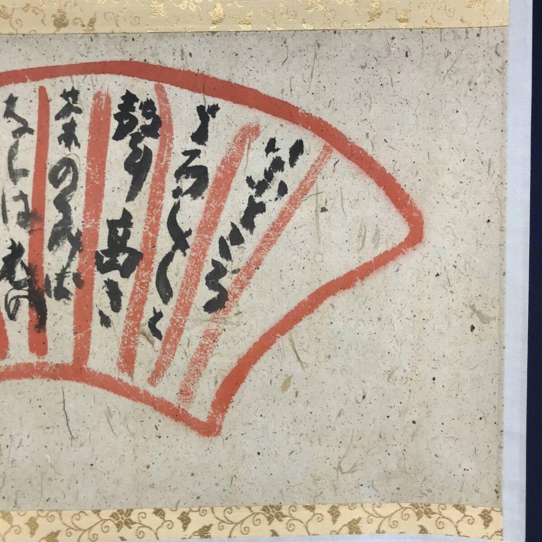 真作/清水比庵/歌/横物/掛軸☆宝船☆AK-879