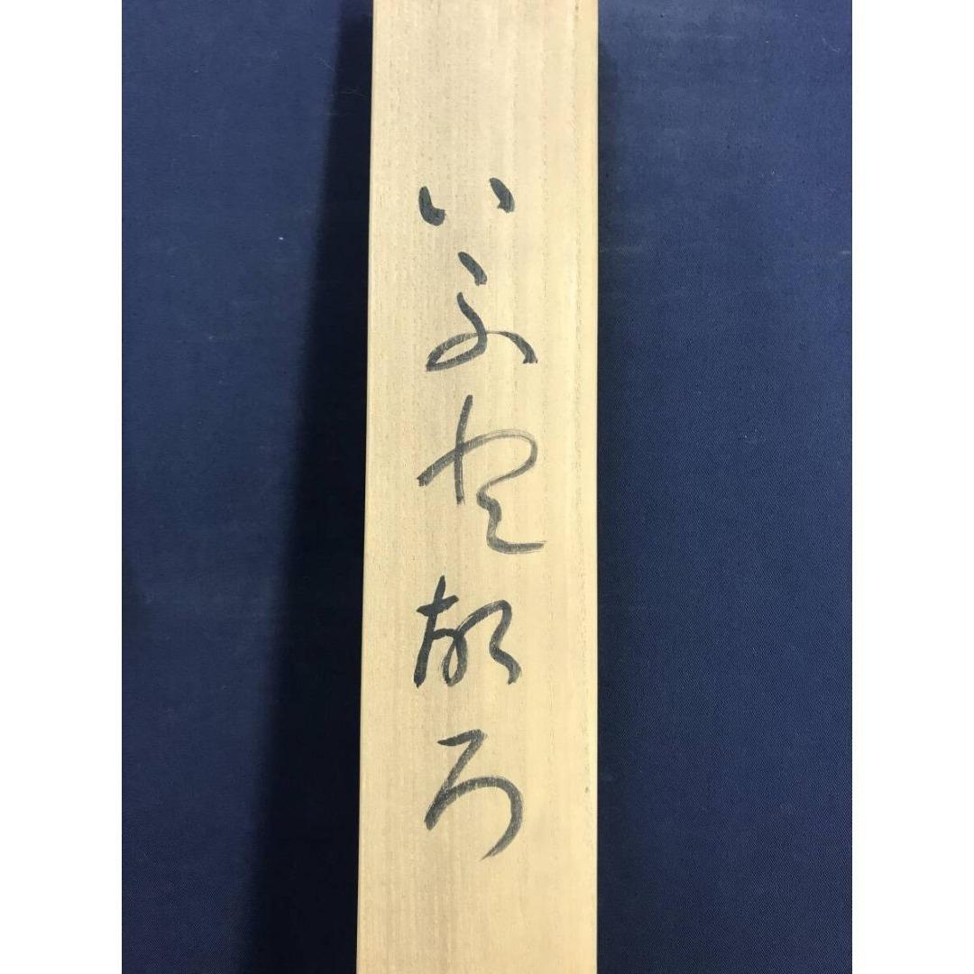 真作/清水比庵/歌/横物/掛軸☆宝船☆AK-879